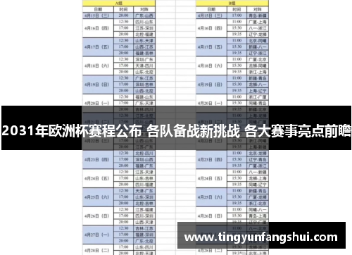 2031年欧洲杯赛程公布 各队备战新挑战 各大赛事亮点前瞻