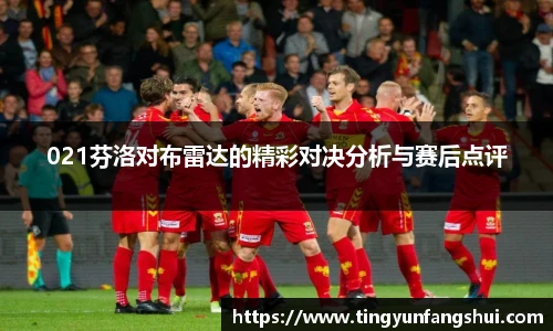 021芬洛对布雷达的精彩对决分析与赛后点评